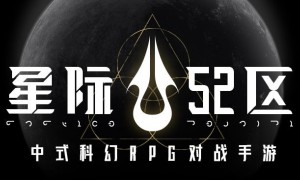 中式科幻RPG对战手游《星际52区》删档计费测试将于1月24日开启