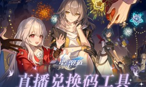 回合制策略游戏《崩坏星穹铁道》2.0前瞻直播将于1月26日开启