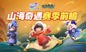 多人联机休闲竞技游戏《元梦之星》即将更新S2赛季山海奇遇