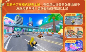 《元梦之星》极限竞速全新卡丁车模式即将登场