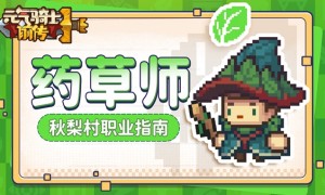 《元气骑士前传》S1赛季全新基础职业药草师即将登场