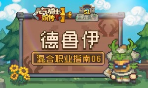 《元气骑士前传》S1赛季全新混合职业德鲁伊即将上线