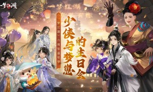 《一梦江湖》六周年庆  携手共度  梦回大明  再续前缘