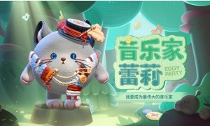 《蛋仔派对》玩具历险季版本全新外观音乐家蕾利即将来袭