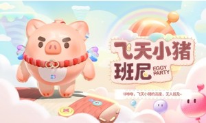 圆润可爱 呆萌勇敢《蛋仔派对》全新皮肤飞天小猪-班尼即将登场