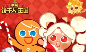 卡牌战斗手游《冲呀饼干人王国》将于2月1日进行联动篇章更新