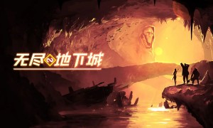 塔防生存养成游戏《无尽地下城》官宣定档于1月25日开启公测