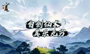 玩梗向修仙游戏《代号言》限量删档测试将于2月1日开启