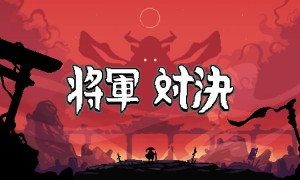 策略卡牌游戏《将军对决》不限量测试于1月26日开启