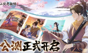 角色扮演类仙侠剧情游戏《仙剑奇侠传新的开始》官宣定档于1月26日公测