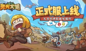 策略Rogueike养成游戏《灵光文明》官宣定档于1月27日进行公测