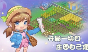 模拟经营卡通游戏《圆梦庄园》付费删档测试于1月26日开启