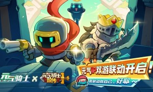 《元气骑士》x《元气骑士前传》联动活动于2月1日开启 领主归来