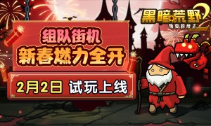 幻想横版街机格斗手游《黑暗荒野2》不限量不删档测试将于2月2日开启