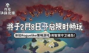 实时策略塔防游戏《代号决战北境-绝境北方》限时畅玩将于2月8日开启
