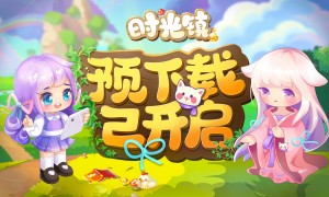 温馨治愈社区经营手游《时光镇》预下载于1月29日开启