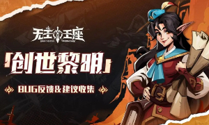 战争对抗MMORPG游戏《无主王座》限量删档测试于1月29日开启