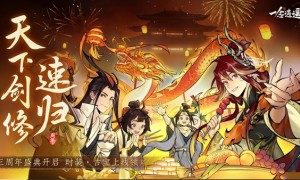 多人联机修仙养成游戏《一念逍遥》三周年剑修版本将于2月1日进行更新