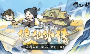 国风文字修仙游戏《修仙外传》官宣定档于2月2日进行公测
