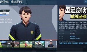 模拟足球冒险游戏《国足奇侠传：非法足球》1月30日在Steam页面上线