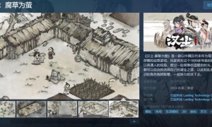 汉代SIM模拟生存游戏《汉尘.腐草为萤》在Steam页面1月30日上线
