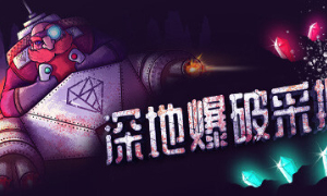 动作冒险肉鸽游戏《深地爆破采掘》在Steam发布试玩