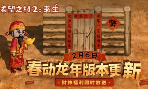 冒险沙盒生存游戏《希望之村2来生》春节新版本将于2月6日更新