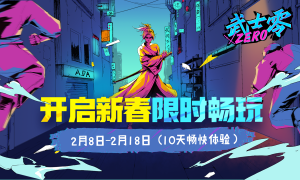 快节奏动作斩击手游《代号:540-武士零》春节限时畅玩将于2月8日开启
