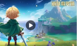 奇幻冒险ARPG游戏《雨叶岛传说》官宣定档于1月31日公测