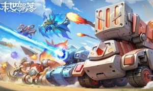 多人联机MOBA游戏《末世部落》官宣定档于2月1日进行公测