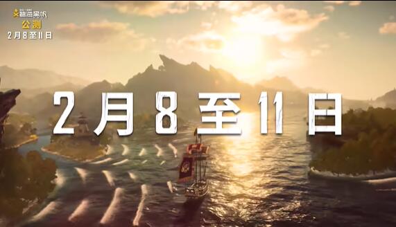 《碧海黑帆》将于2月8日至11日开启不限量免费公测