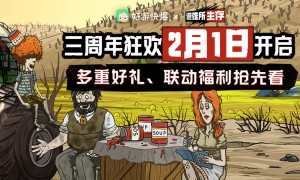 模拟生存冒险游戏《避难所：生存》三周年狂欢庆典活动于2月1日开启