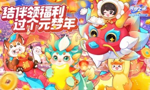 《元梦之星》和《奶龙》联动官宣 村里头最大的龙--奶龙来袭