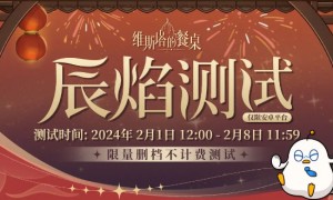 二次元模拟养成游戏《维斯塔的餐桌》于2月1日开启辰焰测试