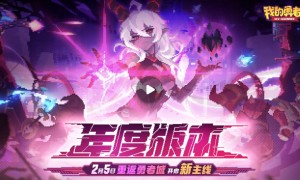 BD流派构筑游戏《我的勇者》重返勇者城版本将于2月5日进行更新