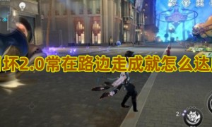 崩坏星穹铁道常在路边走成就怎么达成