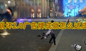 崩坏星穹铁道广告牌成就怎么达成