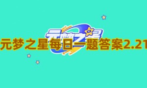 元梦之星每日一题答案2.21