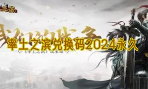 率土之滨兑换码2024永久