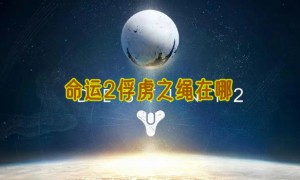 命运2俘虏之绳在哪