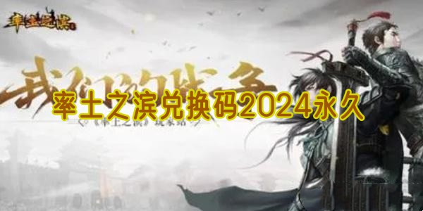 率土之滨兑换码2024永久