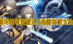 崩坏星穹铁道2.0成就攻略大全