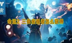命运2 三体坐观者怎么获得
