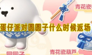 蛋仔派对圆圆子什么时候返场