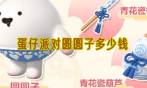 蛋仔派对圆圆子多少钱