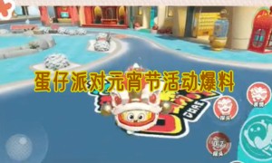蛋仔派对元宵节活动