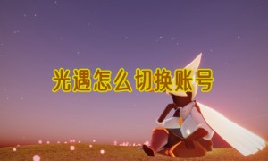 光遇怎么切换账号