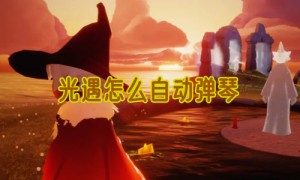 光遇怎么自动弹琴