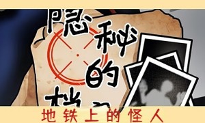 隐秘的档案地铁上的怪人攻略