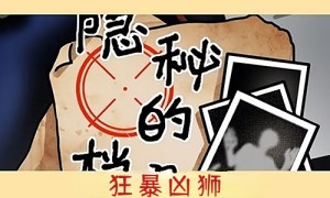 隐秘的档案狂暴凶狮攻略